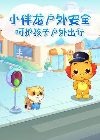 小伴龙户外安全