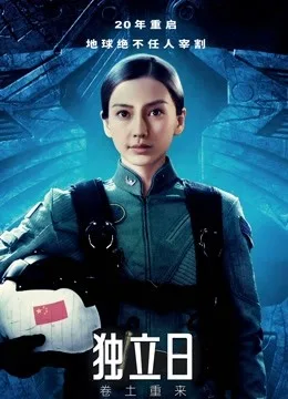 独立日：卷土重来国语