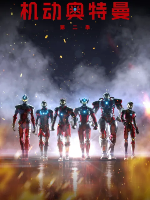 ULTRAMAN 机动奥特曼第二季（中配）