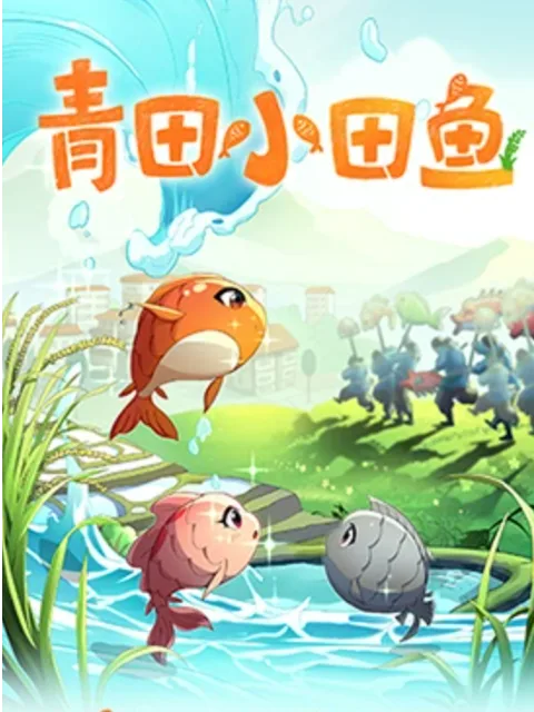 青田小田鱼