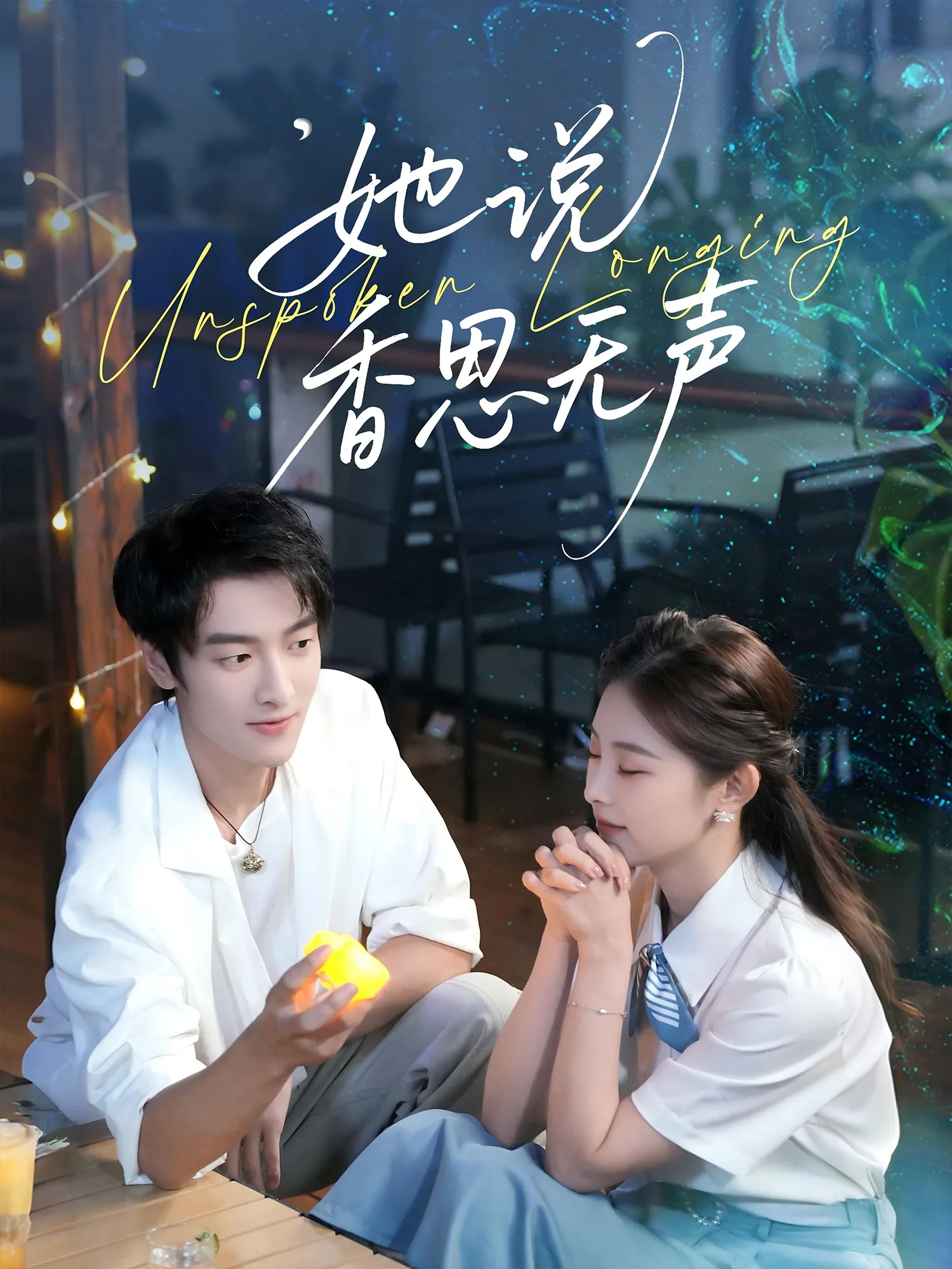 她说香思无声