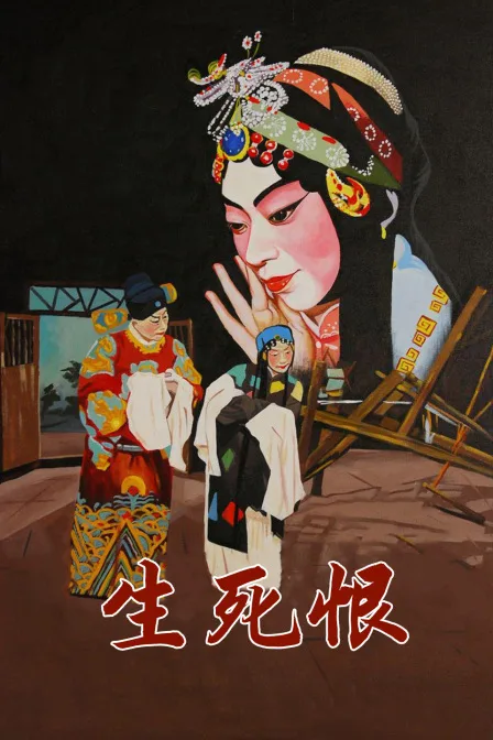 生死恨
