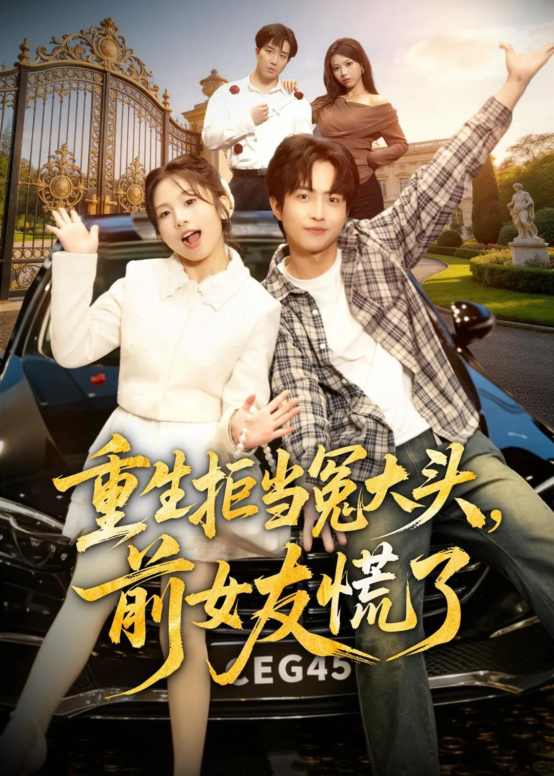 重生拒当冤大头,前女友慌了