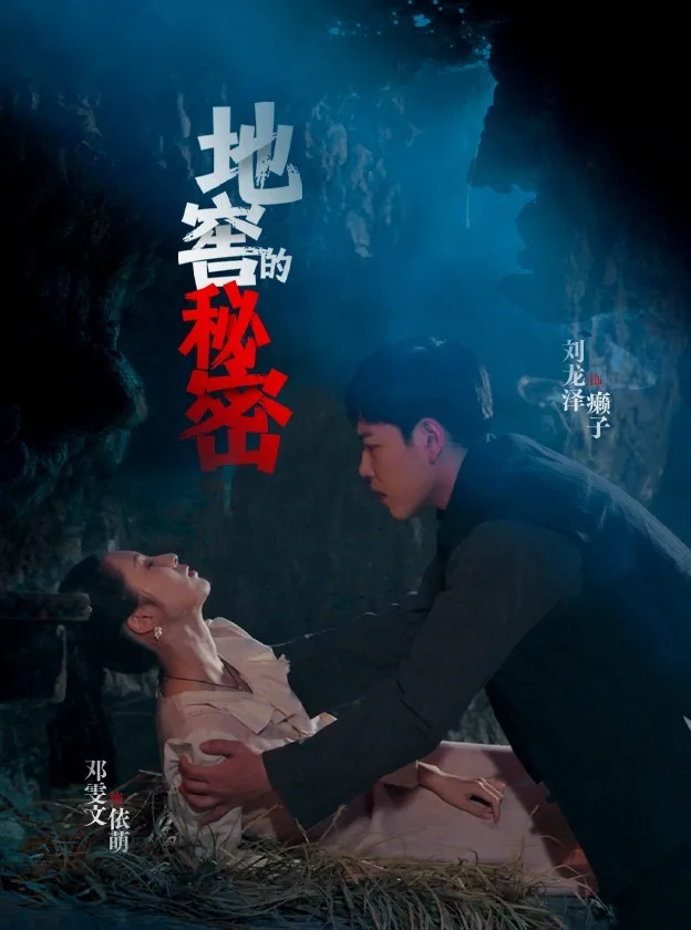 地窖的秘密