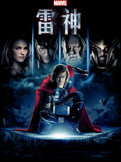 雷神2:黑暗世界