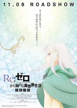 Re:从零开始的异世界生活 冰结之绊