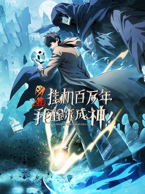 网游：挂机百万年，我醒来成神动态漫画
