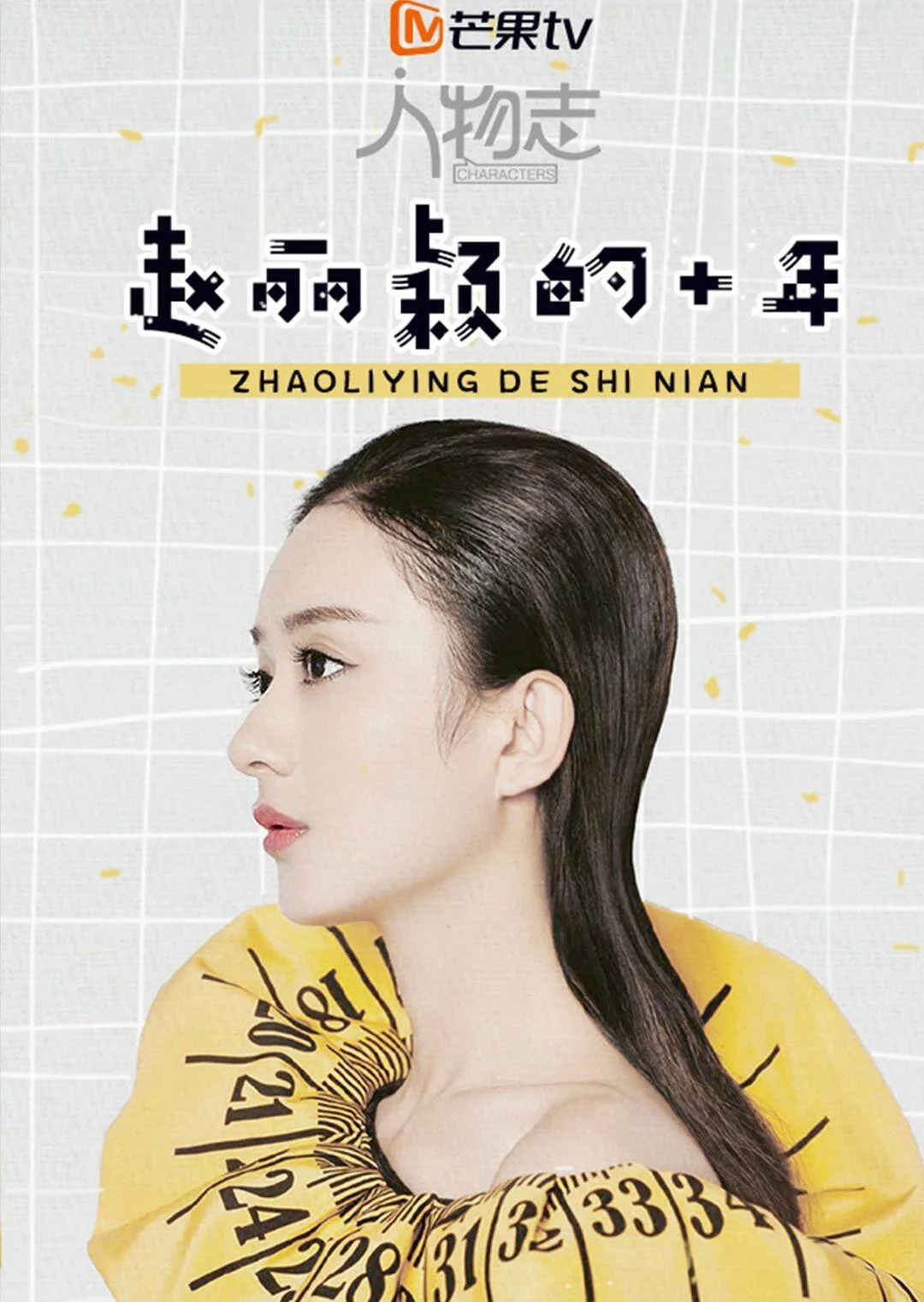 人物志:赵丽颖