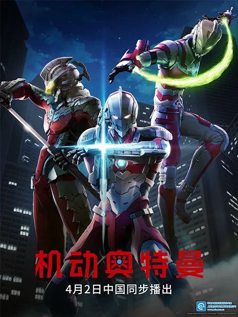 ULTRAMAN 机动奥特曼（中配）