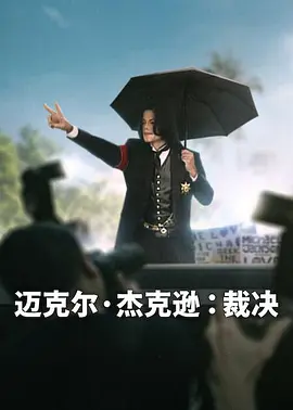 迈克尔杰克逊：裁决