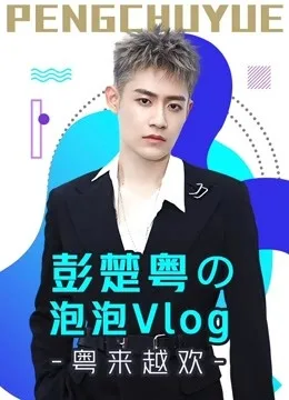 彭楚粤の泡泡Vlog：粤来越欢