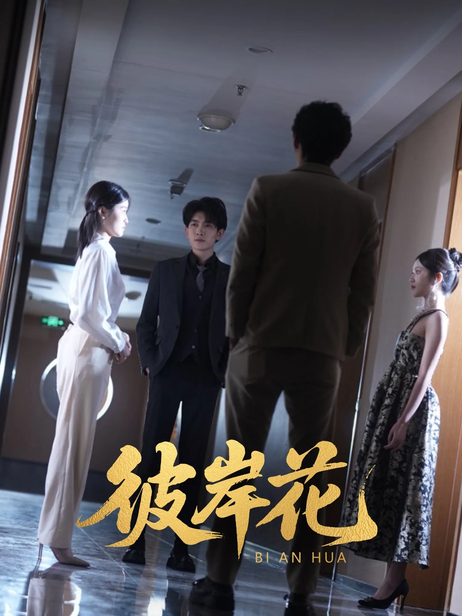 彼岸花(短剧版)