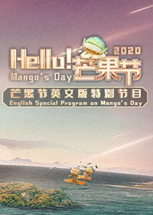 Hello！芒果节