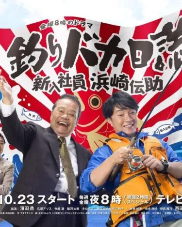 钓鱼迷日记:新入社员浜崎传助