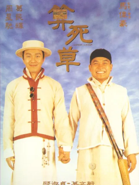 算死草