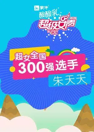 超级女声全国300强选手：朱天天