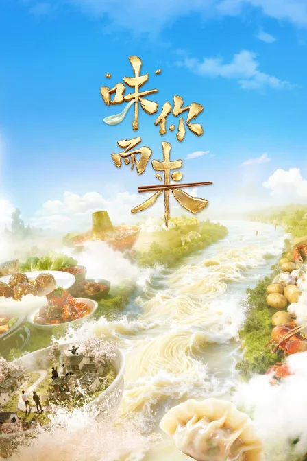 “味”你而来