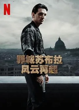 罪城苏布拉:风云再起第一季
