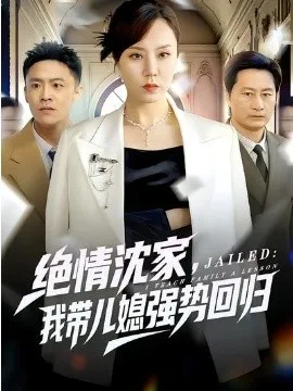 绝情沈家，我带儿媳强势回归