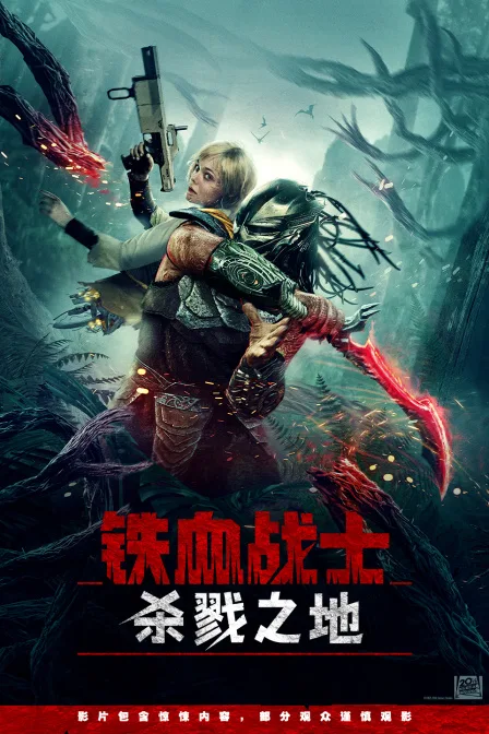 铁血战士：杀戮之地