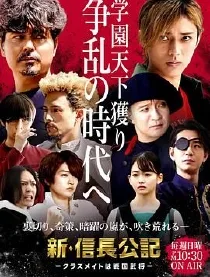 新信长公记～同学是战国武将～
