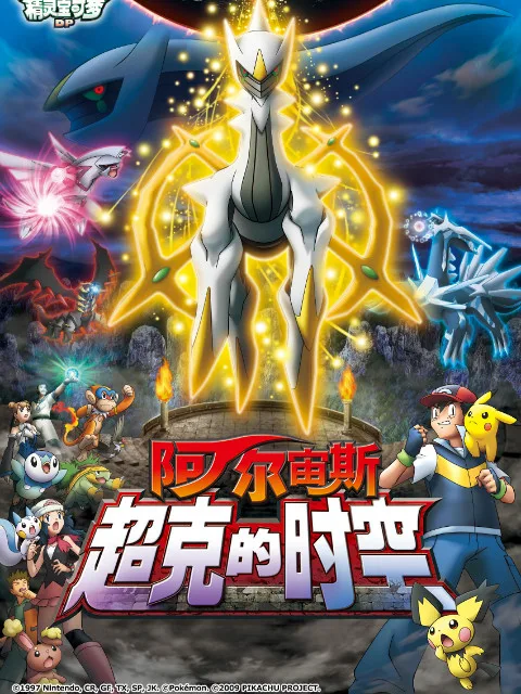 精灵宝可梦 剧场版12:阿尔宙斯超克的时空