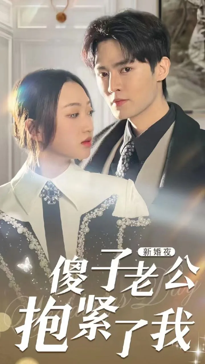 新婚夜,傻子老公抱紧了我