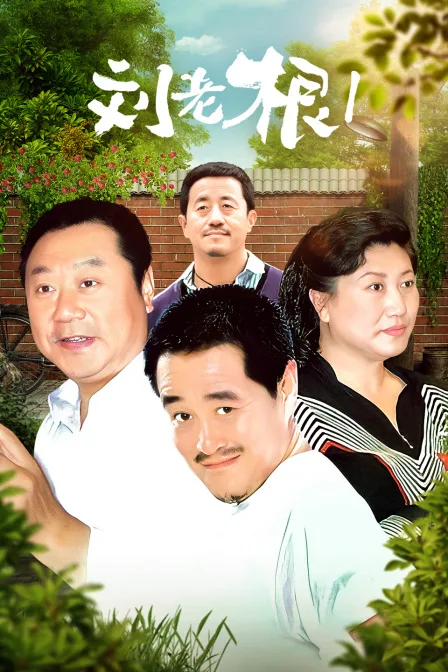 刘老根第一部