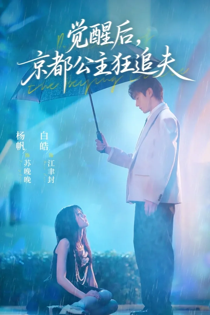 觉醒后，京都公主狂追夫