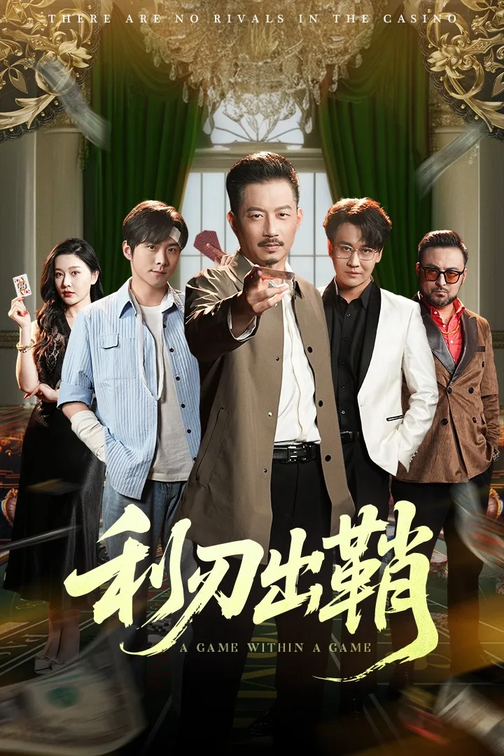利刃出鞘（短剧版）