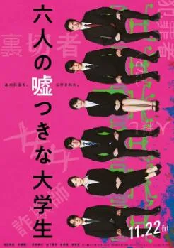 六个说谎的大学生