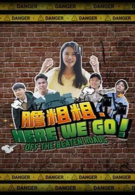 胆粗粗.HERE WE GO
