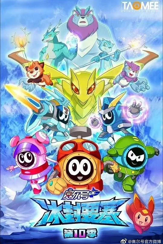 赛尔号第十季：冰封要塞