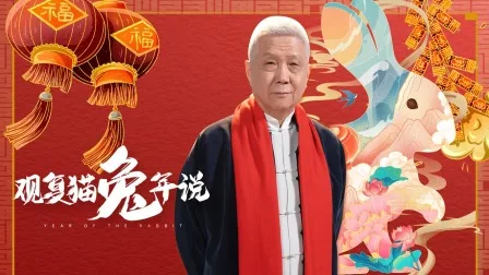 观复猫兔年说