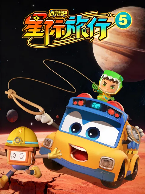 百变校巴之星际旅行5