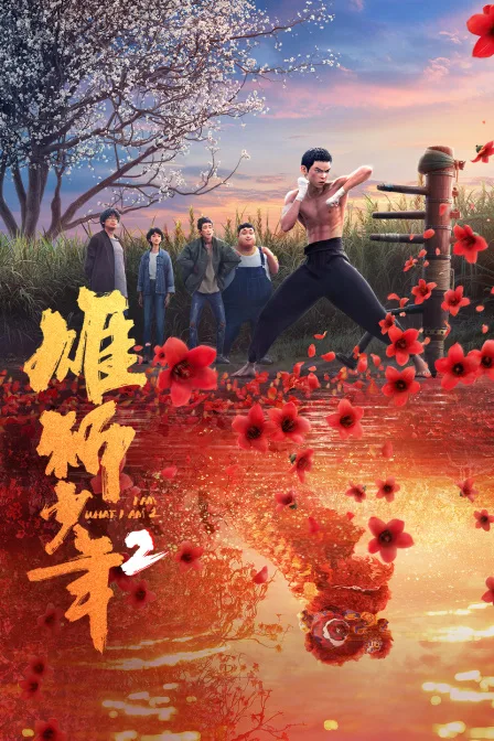 雄狮少年2