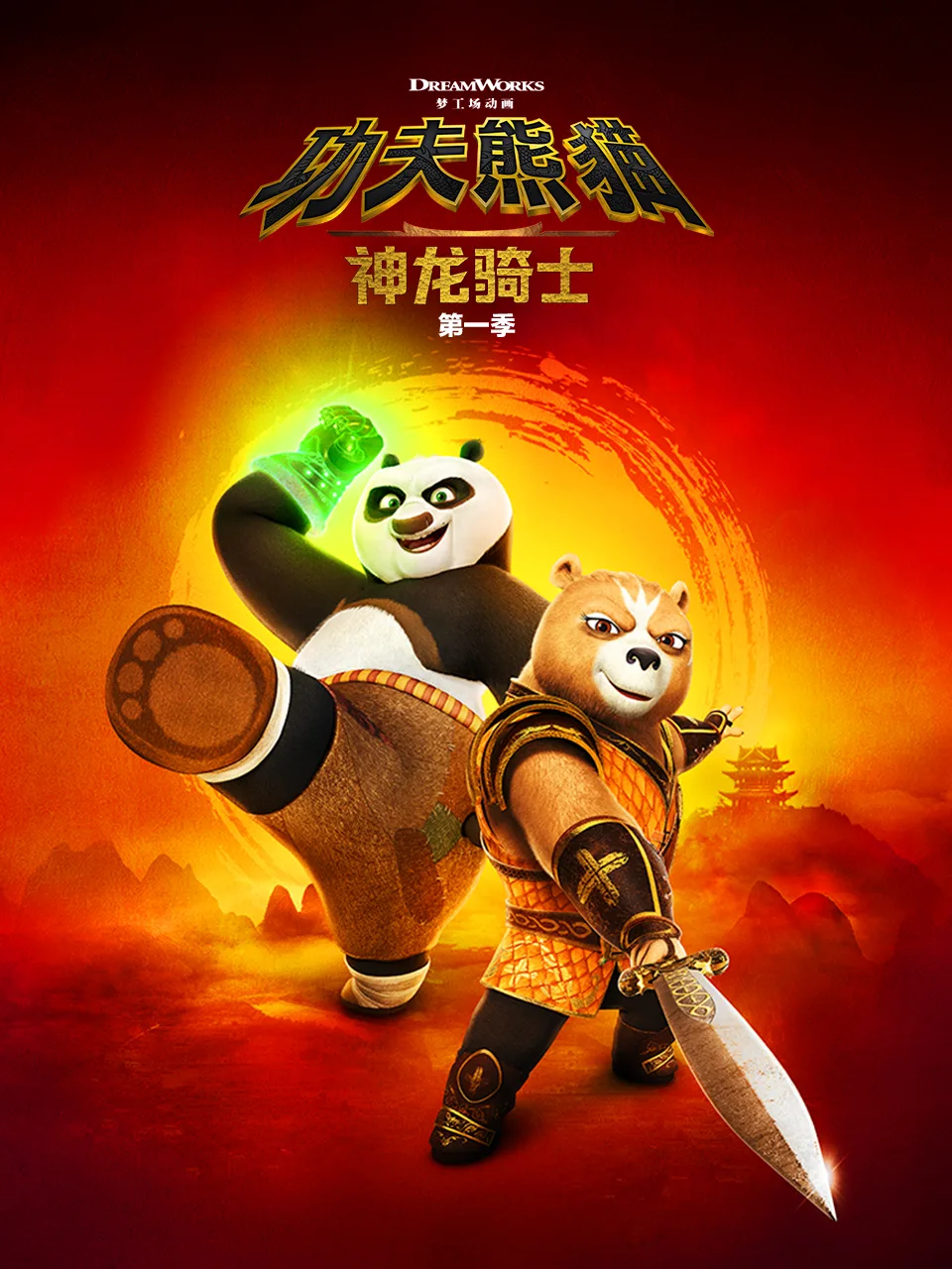 功夫熊猫:神龙骑士第一季