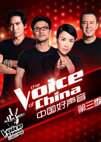 中国好声音第三季