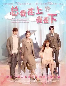 总裁在上8：偏执爱成狂