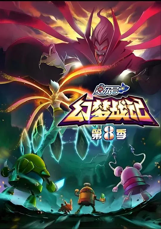 赛尔号第八季:幻梦战记